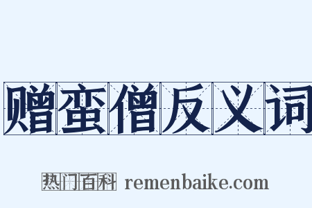 赠蛮僧反义词是什么意思的图片